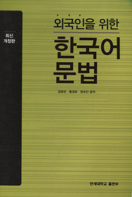 [Yonsei] Korean Grammar for Foreigners