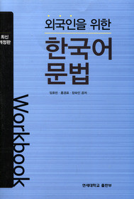[Yonsei] Korean Grammar for Foreigners Workbook
