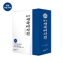 New Dong-A Korean dictionary 5th edition (leather cover)