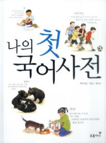 My first Korean dictionary