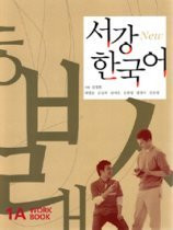 [서강 한국어] New Sogang Korean 1A Workbook