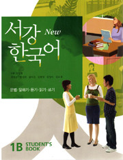[서강 한국어] New Sogang Korean 1B Student's Book