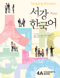 [서강 한국어] New Sogang Korean 4A Student's Book(2015 Edition)