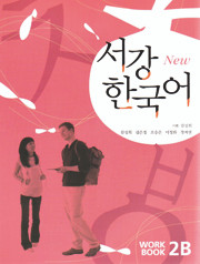 [서강 한국어] New Sogang Korean 2B Workbook