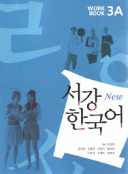 [서강 한국어] New Sogang Korean 3A Workbook