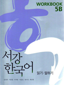 [서강 한국어] New Sogang Korean 5B Workbook