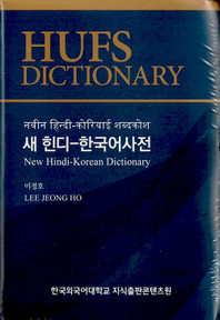 [HUFS] New Korean-Hindi Dictionary