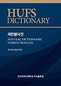 [HUFS] Korean-French Dictionary