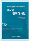 [HUFS] Thai-Korean Dictionary