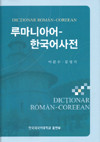 [HUFS] Rumanian-Korean Dictionary