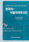 [HUFS] Korean-Italian Dictionary