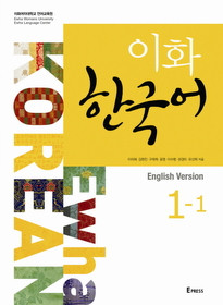 [이화 한국어] Ewha Korean 1-1 (with Audio CD) - English Version