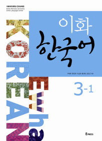 이화 한국어 3-1 Cover