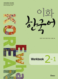 [이화 한국어] Ewha Korean 2-1 Workbook