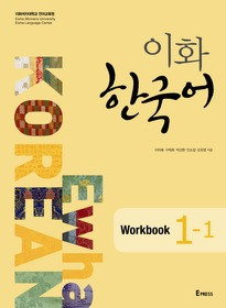[이화 한국어] Ewha Korean 1-1 Workbook 