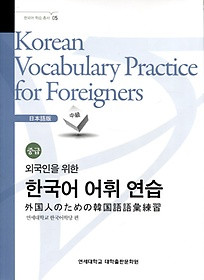[Yonsei] Korean Vocabulary Practice for Foreigners Japanese - intermediate