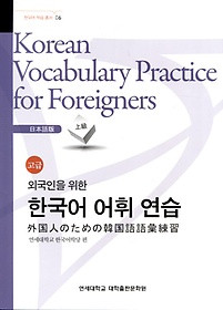 [Yonsei] Korean Vocabulary Practice for Foreigners Japanese - advanced