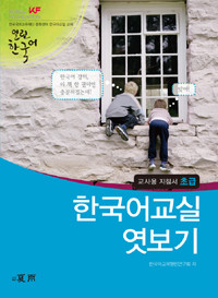 [열린 한국어] Opened Korean Teacher's book: Elementary (with Audio CD)