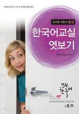 [열린 한국어] Opened Korean Teacher's book: Intermediate (with Audio CD)