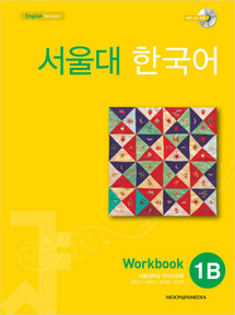 [SNU] 서울대 한국어 1B Workbook 