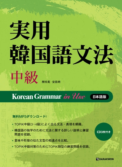 欲しいの 実用韓国語文法_中級_日本語版 韓国・朝鮮語