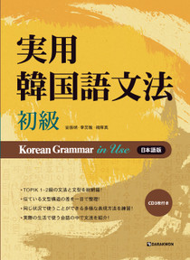 実用韓国語文法_初級_日本語版 Korean Grammar in Use Beginning (Japanese)