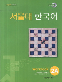 [SNU] 서울대 한국어 2A Workbook  
