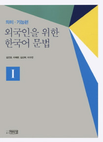 Korean grammar for foreigners 1 (Meaning and function)