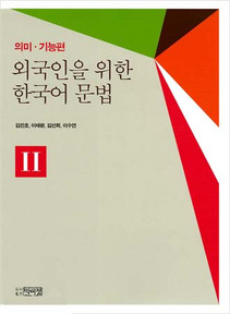 외국인을 위한 한국어 문법 1,2 韓国語文法 1 & 2 セット 외국인을 위한 한국어 문법연습 중급 | 연세대학교 한국어학당