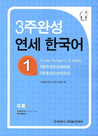 3주 완성 연세 한국어] 3 Week Completion Yonsei Korean 1
