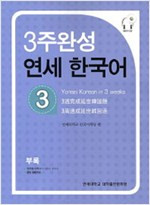 [3주 완성 연세 한국어] 3 Week Completion Yonsei Korean 3