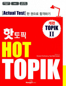 핫 토픽 Hot Topik 2 for NEW TOPIK 2 - Actual Test