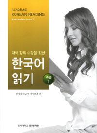 Academic Korean Reading 대학 강의 수강을 위한 한국어 읽기
