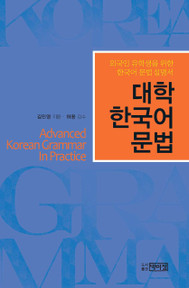 Advanced Korean Grammar in Practice - 대학 한국어 문법