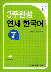 [3주 완성 연세 한국어] 3 Week Completion Yonsei Korean 7