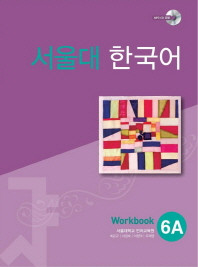 [SNU] 서울대 한국어 6A Workbook 