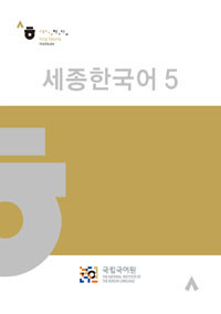 [세종 한국어] Sejong Korean 5