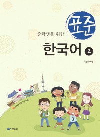 Korean for Junior High School Students 2 with Audio CD