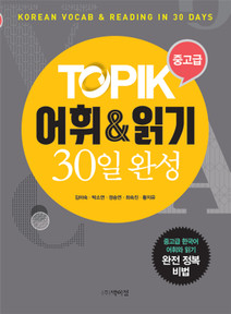 [TOPIK] Korean Vocab and Reading in 30 days