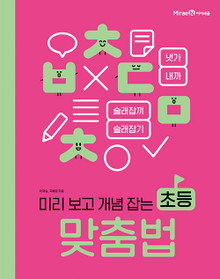 [맞춤법/Grammar] Korean Spelling Learning book for elementary school students