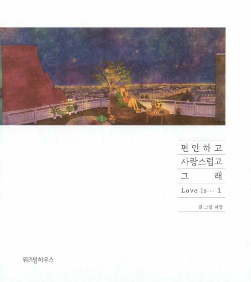 편안하고 사랑스럽고 래 Love is... 1 W] 편안하고 사랑스럽고 그래.