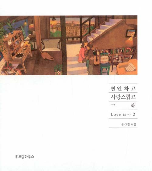 W] 편안하고 사랑스럽고 그래.
