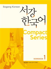 [서강 한국어] Sogang Korean 1 Compact Series Workbook (Book+MP3 CD)