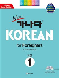 New Ganada Korean Advanced Level 2