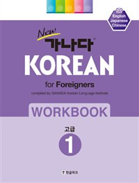 New Ganada Korean elementary level 1 in English