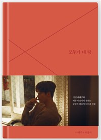 [Poem+DVD] 모두가 네 탓. (Everything is your fault.)