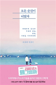 [Essay] 모든 순간이 너였다. (Every Moment Was You.)