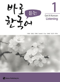 바로 듣는 한국어 1 (Get it Korean Listening 1)