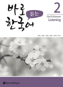 바로 듣는 한국어 2 (Get it Korean Listening 2)