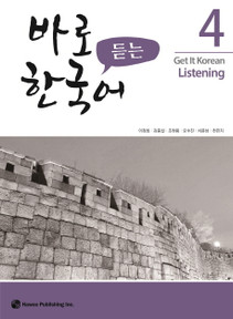 바로 듣는 한국어 4 (Get it Korean Listening 4)